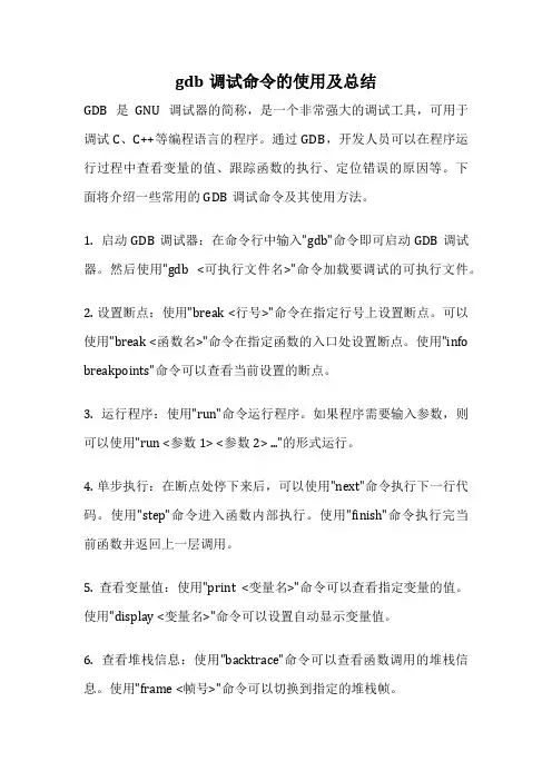gdb调试命令的使用及总结