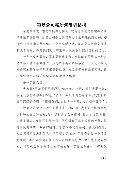 最新领导公司尾牙聚餐讲话稿