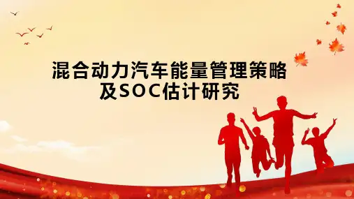 混合动力汽车能量管理策略及SOC估计研究