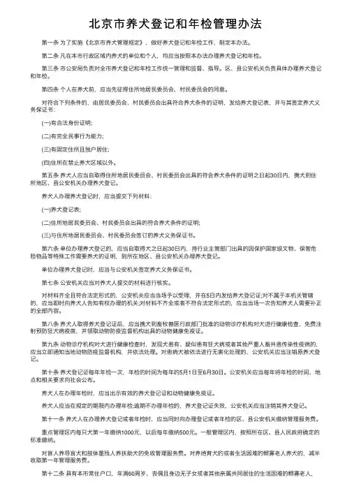北京市养犬登记和年检管理办法