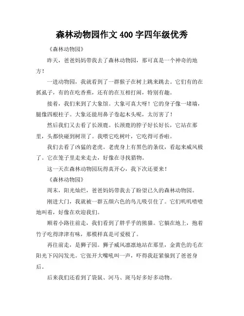 森林动物园作文400字四年级优秀