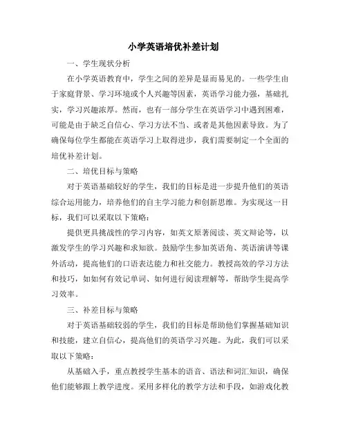 小学英语培优补差计划