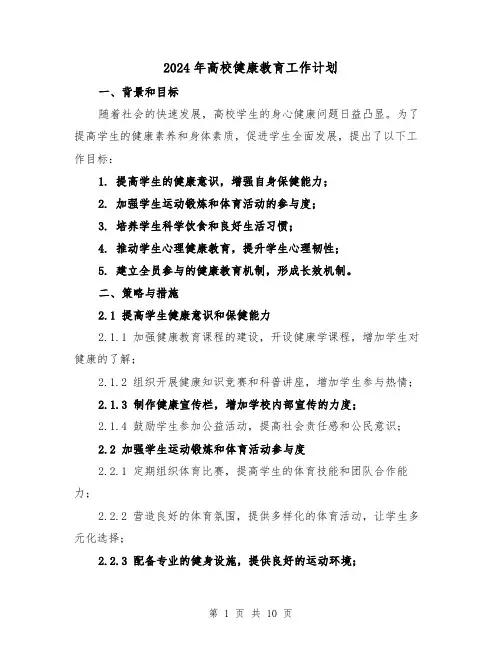 2024年高校健康教育工作计划（3篇）