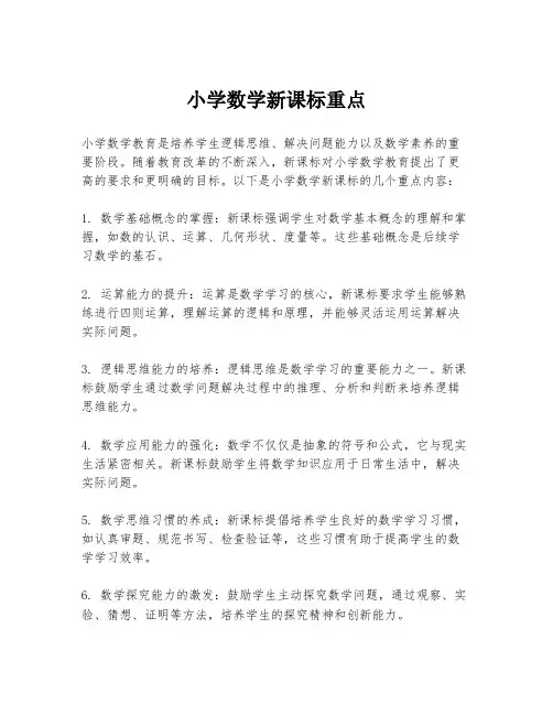 小学数学新课标重点