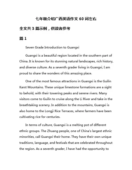 七年级介绍广西英语作文60词左右
