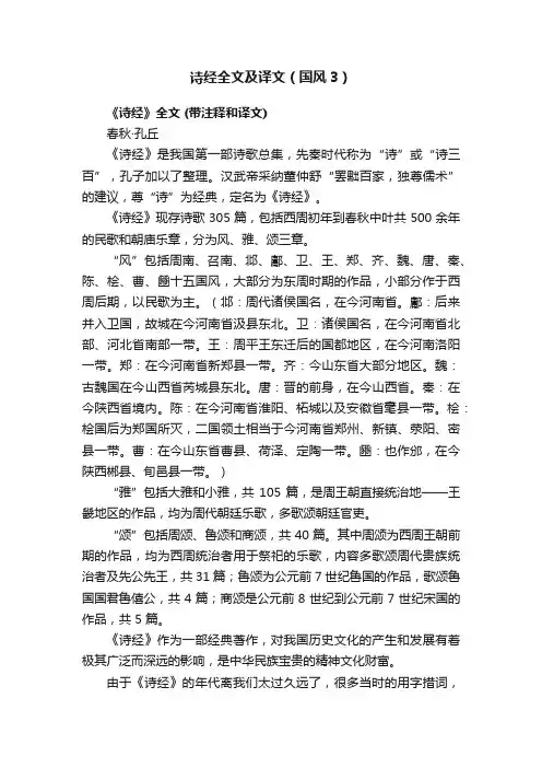 诗经全文及译文（国风3）