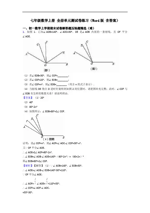 七年级数学上册 全册单元测试卷练习(Word版 含答案)
