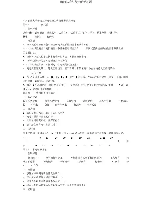 田间试验与统计分析习题