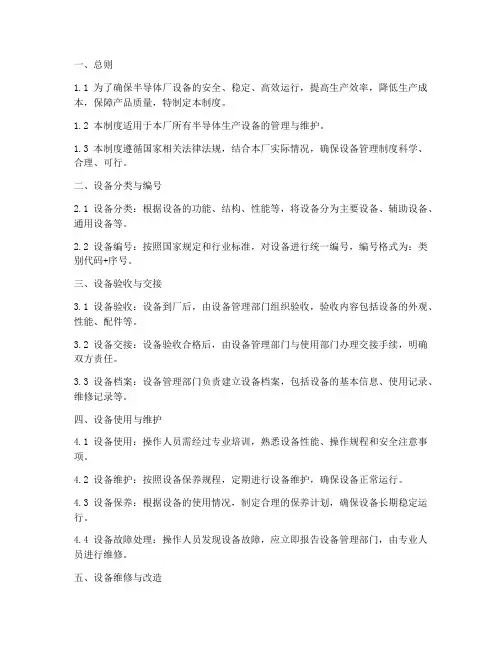 半导体厂的设备管理制度