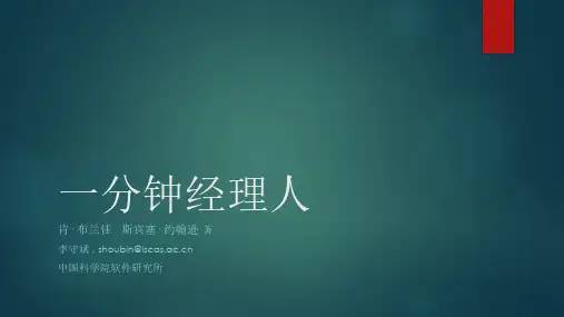 一分钟经理人分享PPT