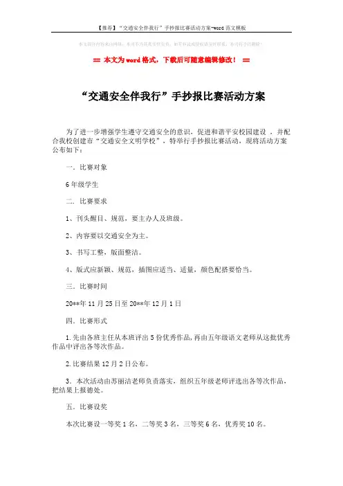 【推荐】“交通安全伴我行”手抄报比赛活动方案-word范文模板 (2页)