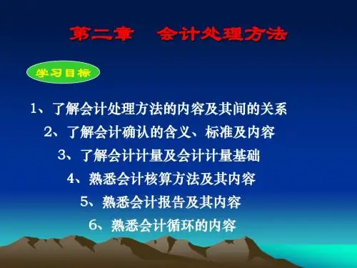 第2章 《初级财务会计学》会计处理方法