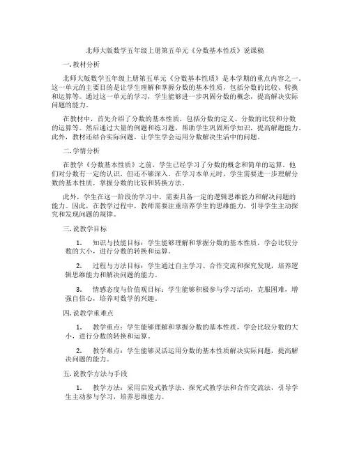 北师大版数学五年级上册第五单元《分数基本性质》说课稿