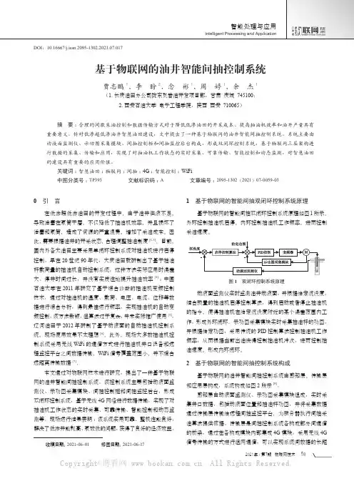 基于物联网的油井智能间抽控制系统