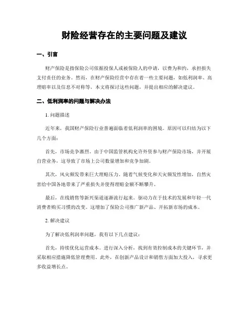 财险经营存在的主要问题及建议