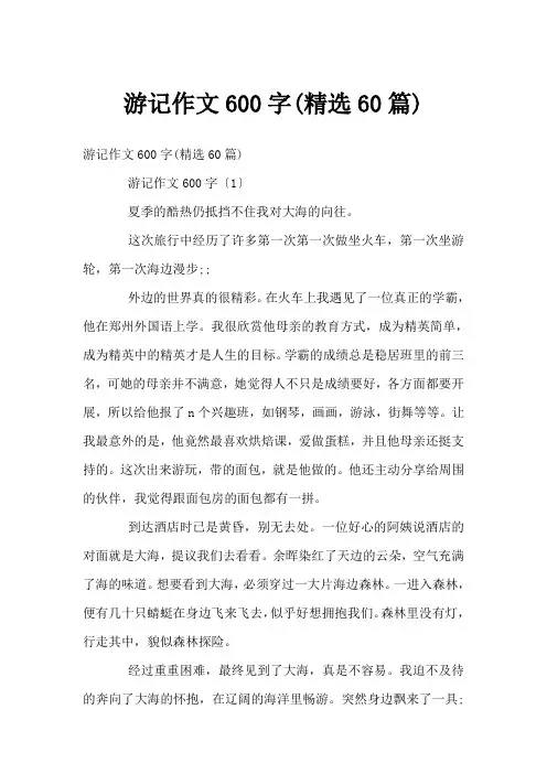 游记作文600字(精选60篇)