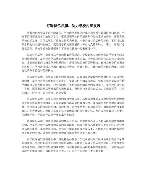 打造特色品牌,助力学校内涵发展