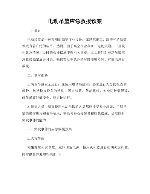 电动吊篮应急救援预案