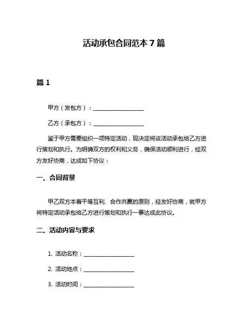 活动承包合同范本7篇