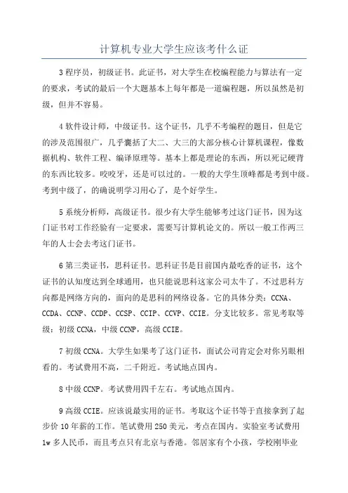 计算机专业大学生应该考什么证