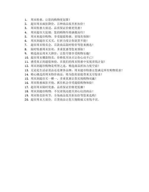 超市周末特惠广告语