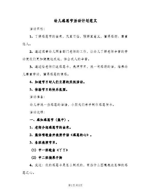 2024年幼儿感恩节活动计划范文（三篇）