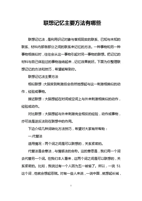 联想记忆主要方法有哪些