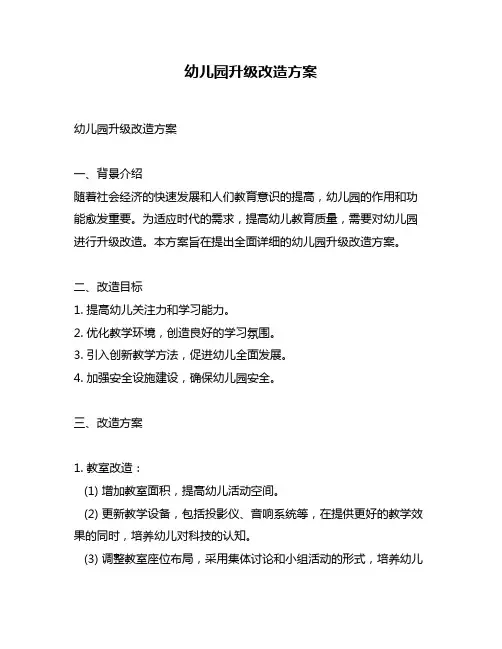 幼儿园升级改造方案