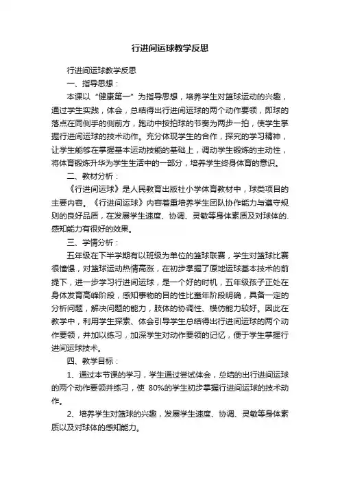 行进间运球教学反思