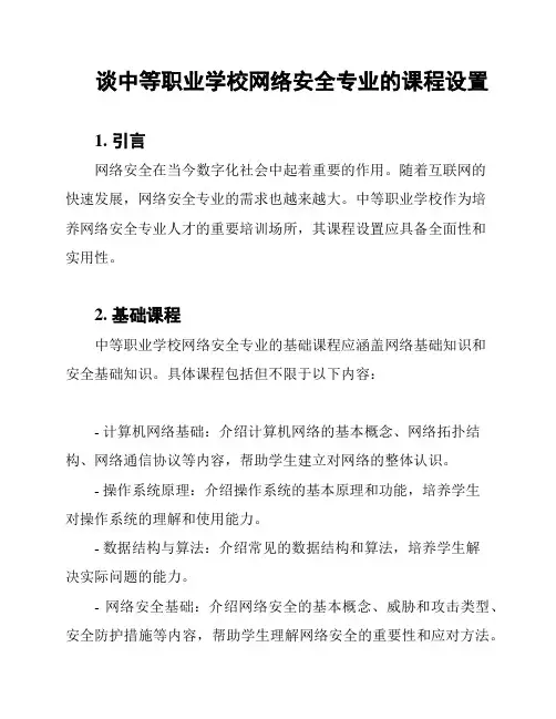 谈中等职业学校网络安全专业的课程设置