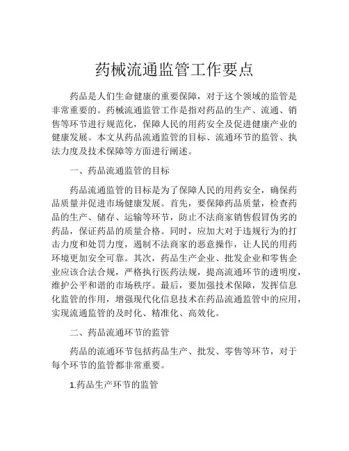 药械流通监管工作要点