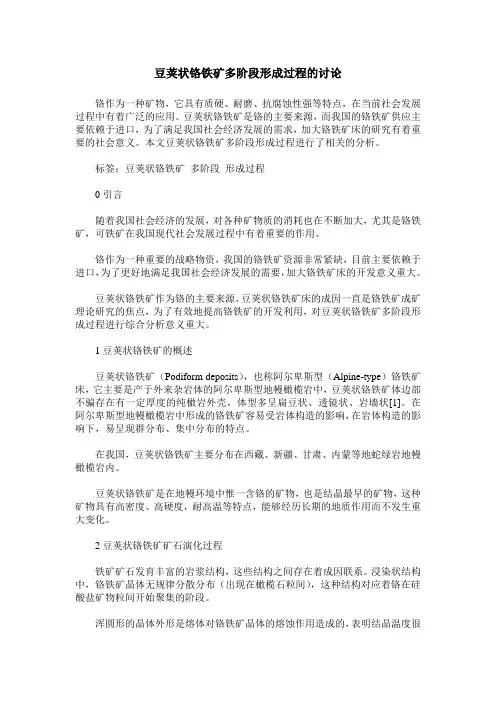 豆荚状铬铁矿多阶段形成过程的讨论
