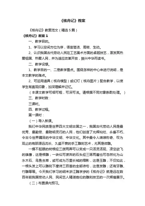 《核舟记》教案范文（精选5篇）