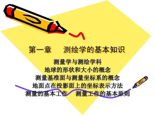 第一章 测量学的基本知识