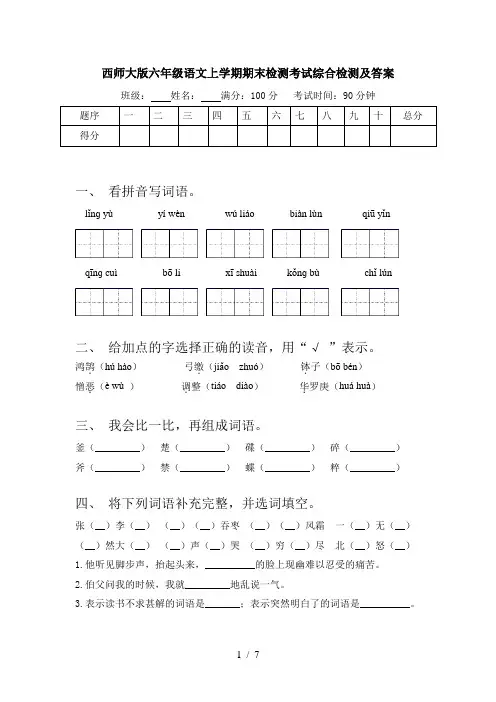 西师大版六年级语文上学期期末检测考试综合检测及答案