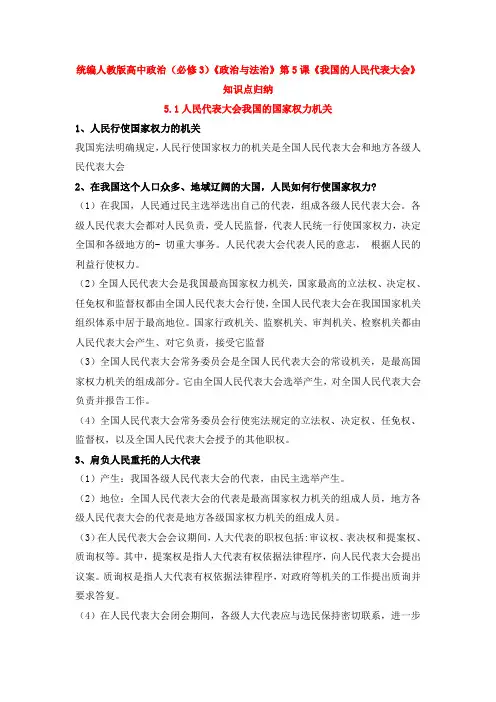统编人教版高中政治(必修3)《政治与法治》第5课《我国的人民代表大会》知识点归纳