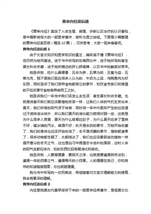 黄帝内经读后感（精选10篇）