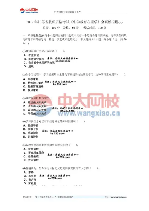 2012年江苏省教师资格考试《中学教育心理学》全真模拟题(2)-中大网校