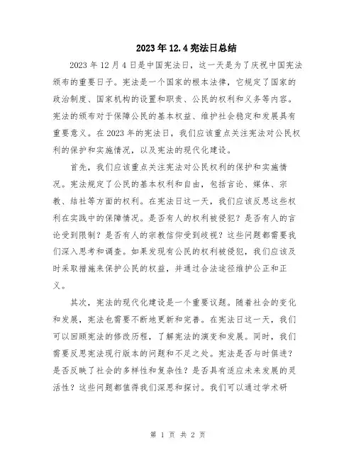 2023年12.4宪法日总结