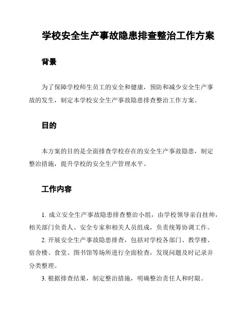 学校安全生产事故隐患排查整治工作方案