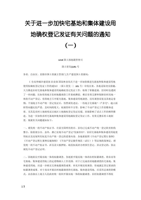 国土资源部关于进一步加快宅基地和集体建设用地确权登记发证有关问题的通知