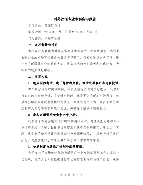 对外汉语专业本科实习报告
