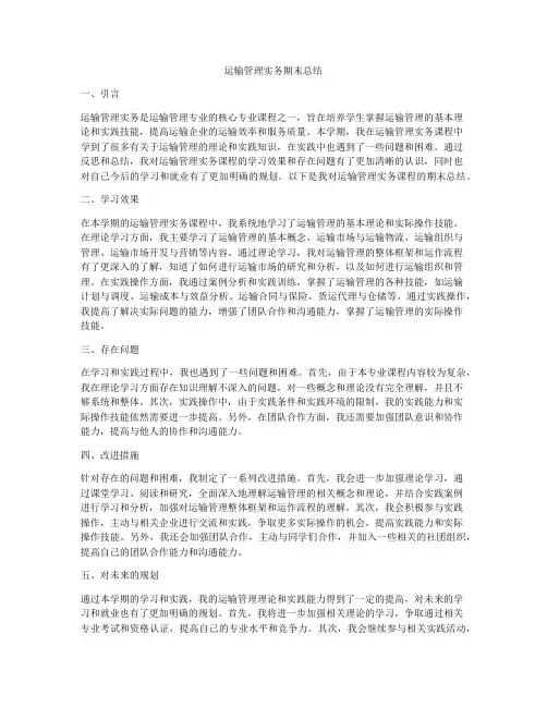 运输管理实务期末总结