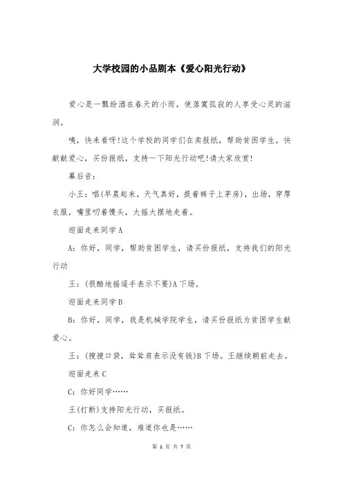 大学校园的小品剧本《爱心阳光行动》
