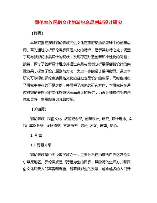鄂伦春族民俗文化旅游纪念品创新设计研究