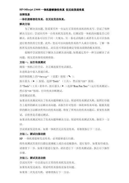 HP Officejet一体机能够接收传真 但无法发送传真