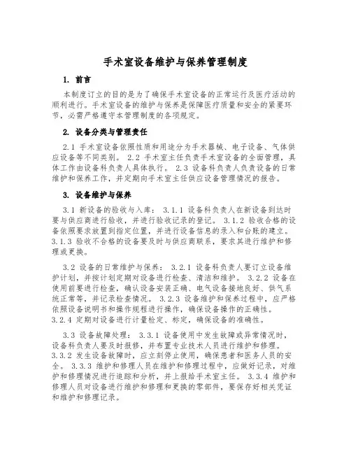 手术室设备维护与保养管理制度