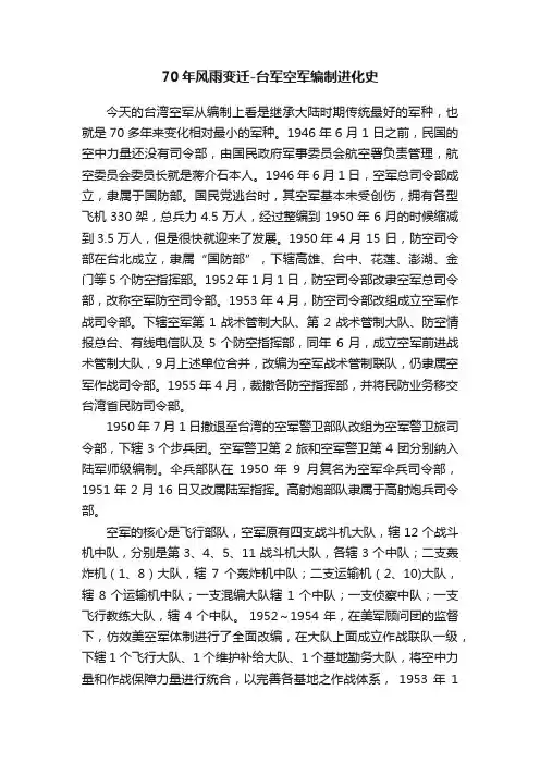 70年风雨变迁-台军空军编制进化史