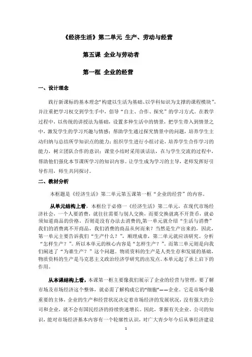 企业的经营教学设计- 高中政治人教版必修1经济生活