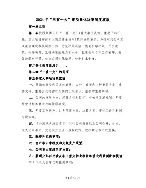 2024年“三重一大”事项集体决策制度模版（三篇）